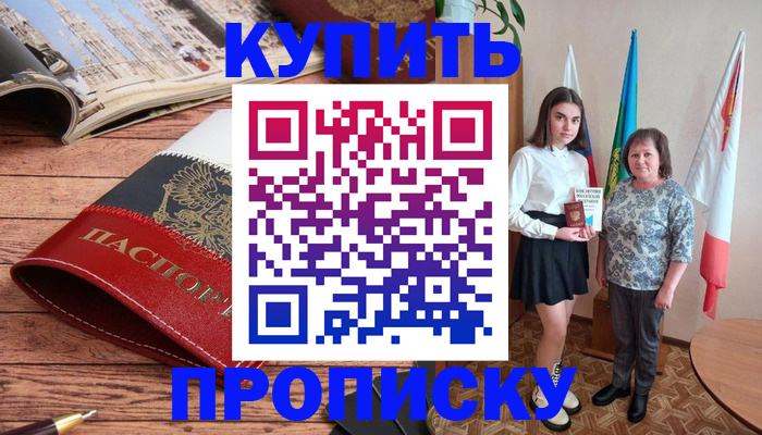 прописка гарантия в Мыски
